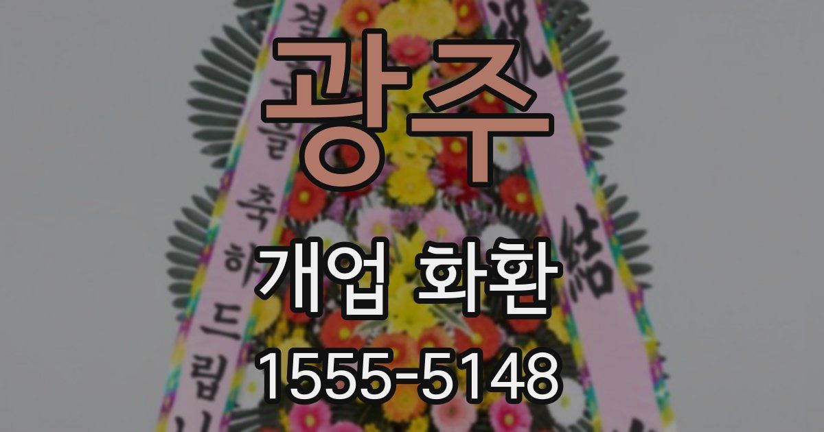 광주 개업 화환