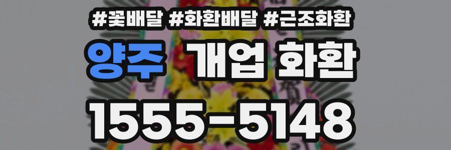 양주 개업 화환