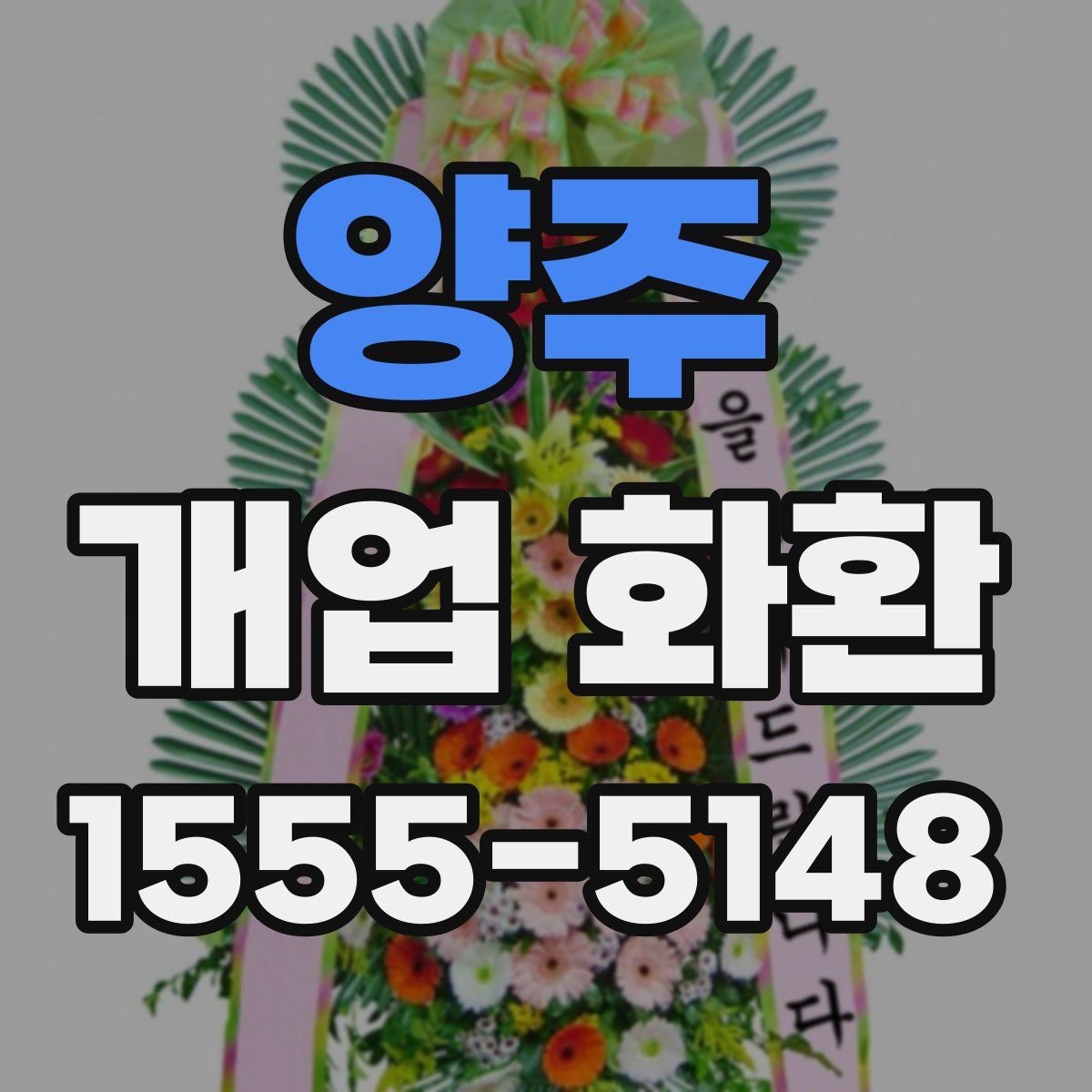양주 개업 화환