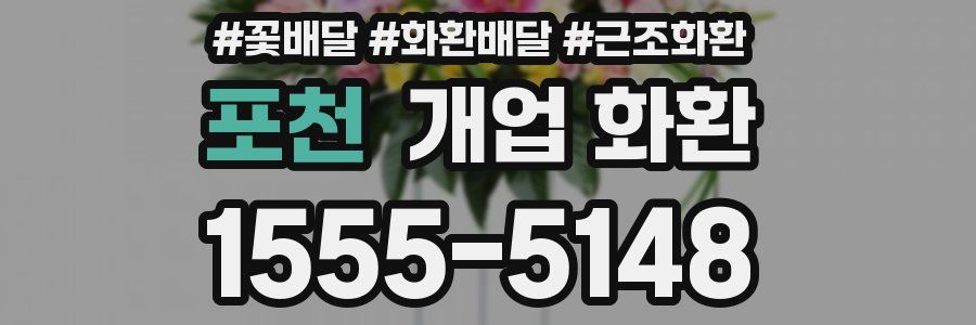 포천 개업 화환