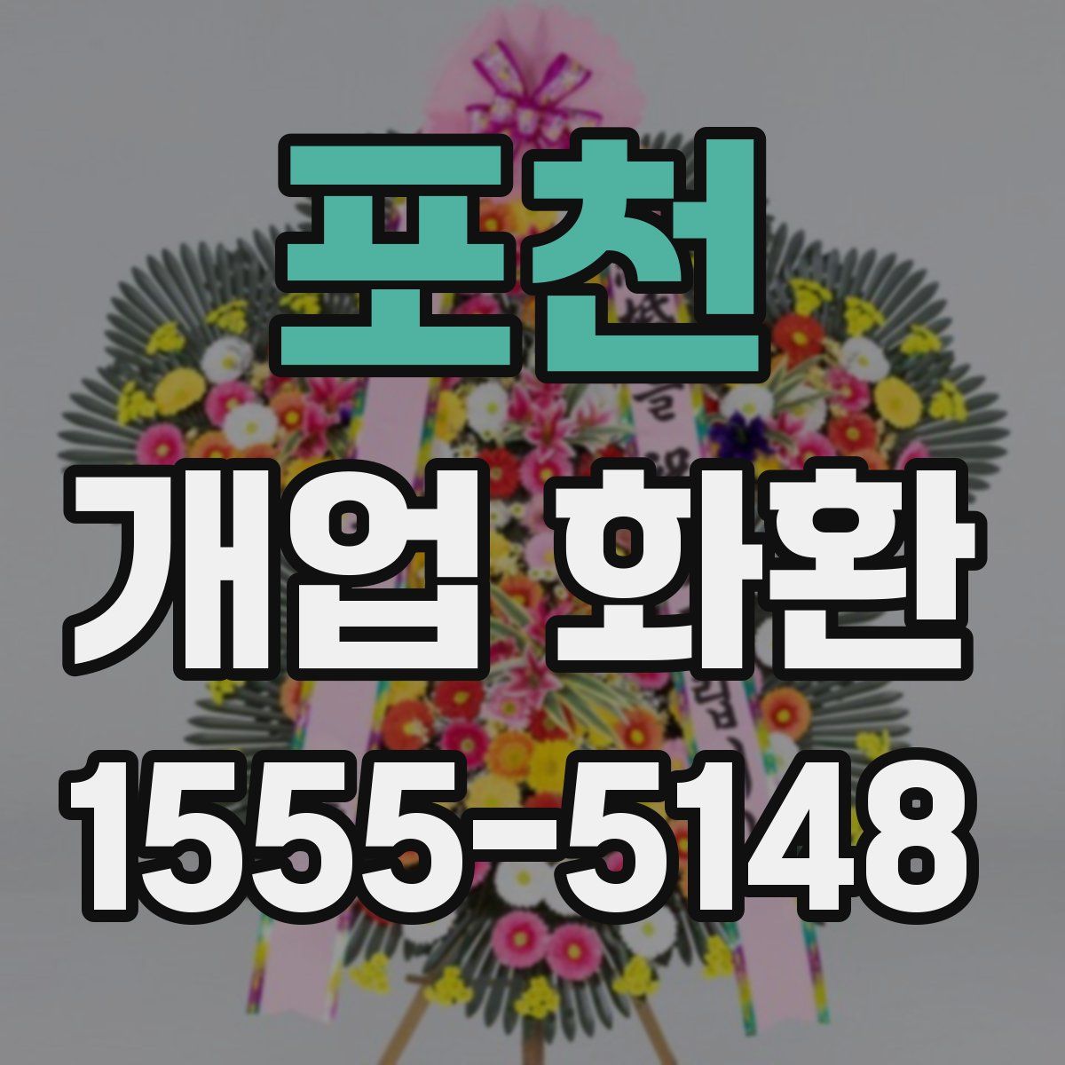 포천 개업 화환