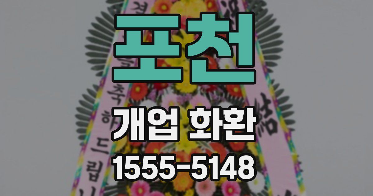 포천 개업 화환