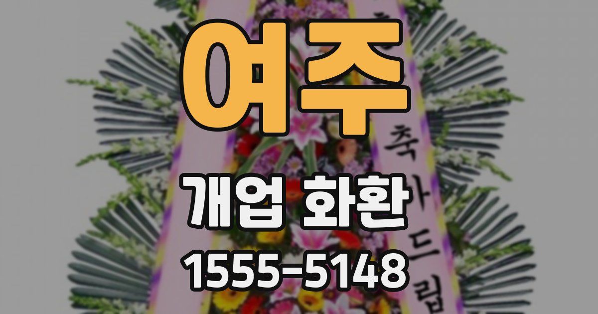 여주 개업 화환