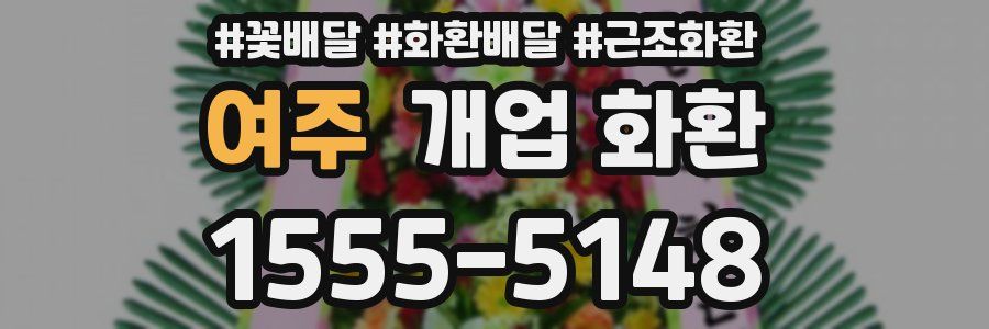 여주 개업 화환