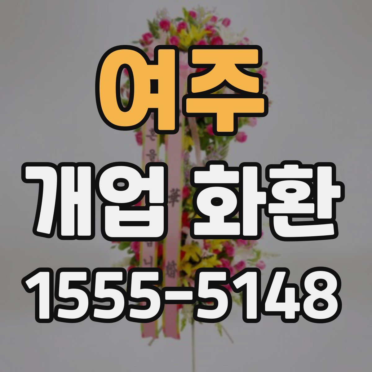 여주 개업 화환