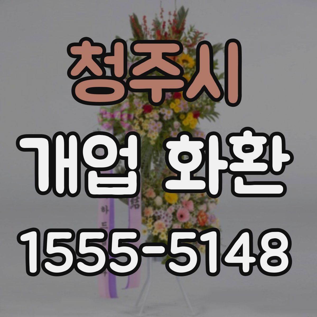 청주시 개업 화환 주문 전 주소 확인이 중요한 이유