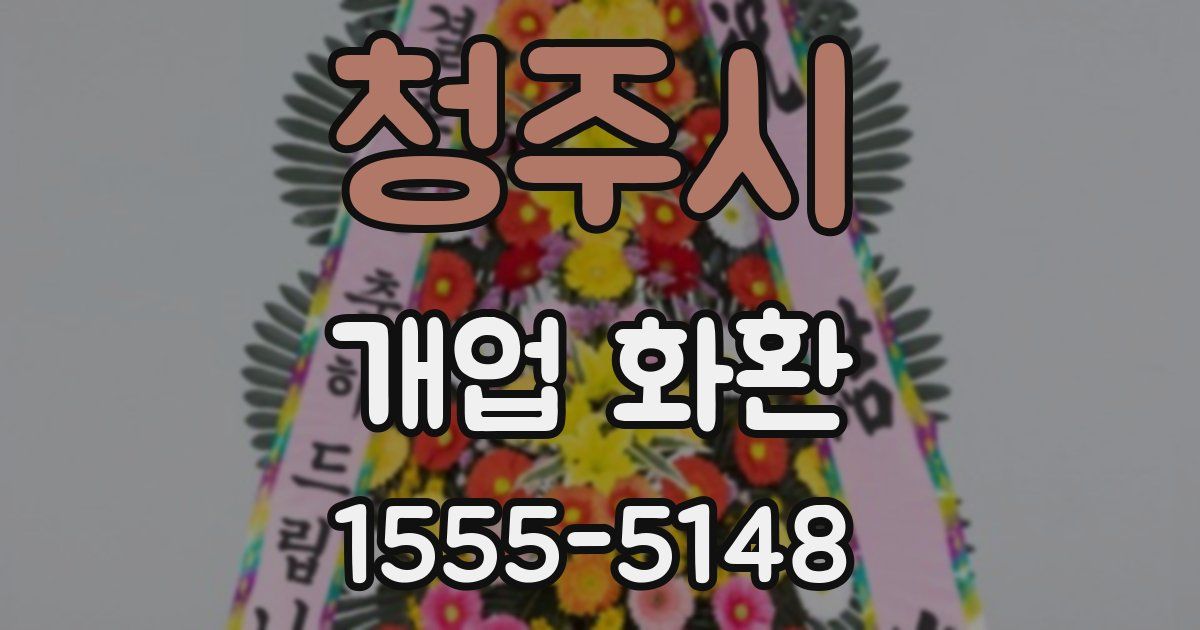 청주시 개업 화환