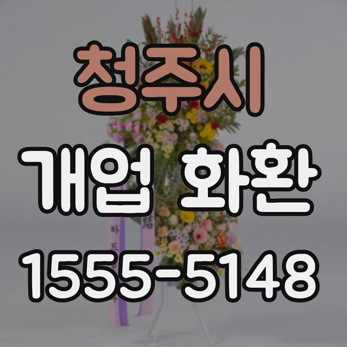 청주시 개업 화환