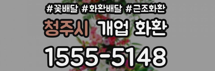 청주시 개업 화환