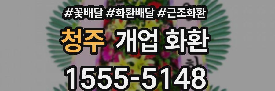 청주 개업 화환