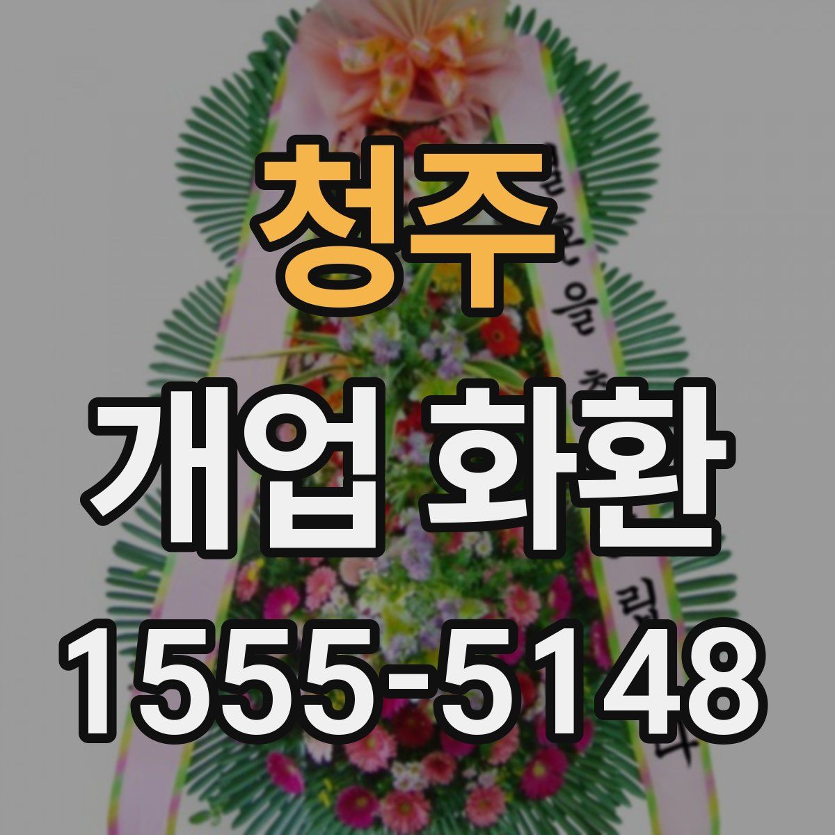 청주 개업 화환