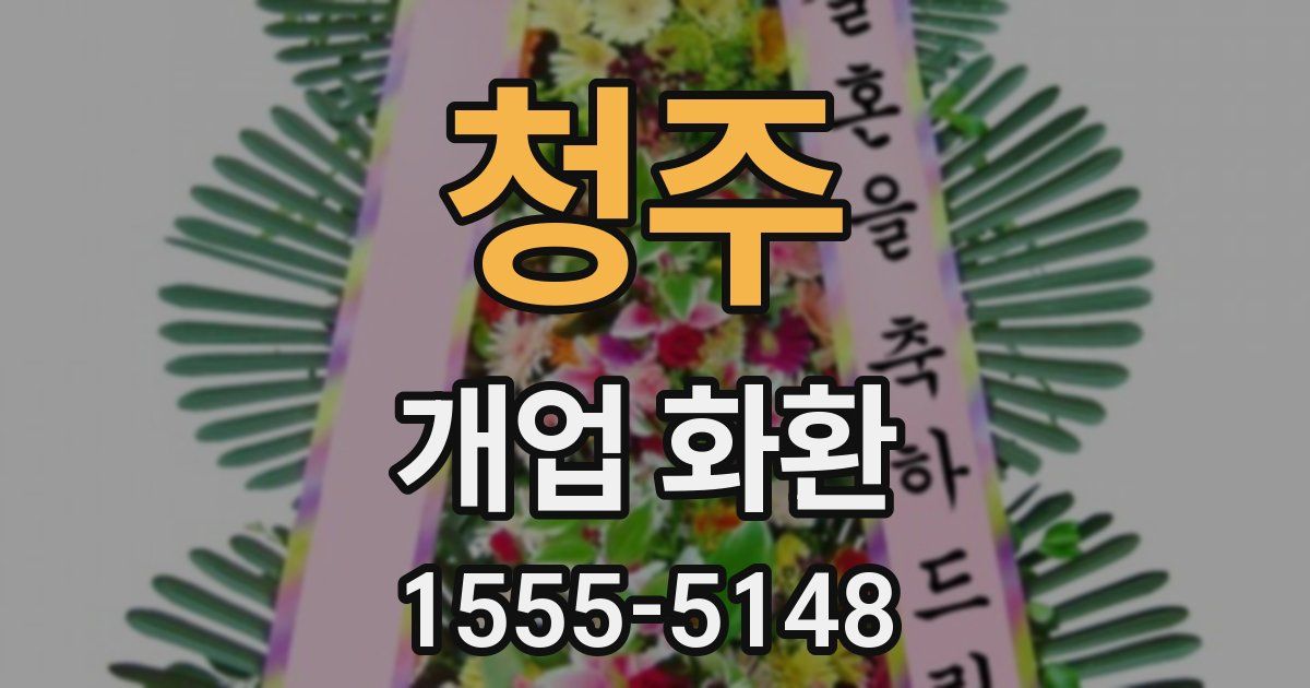 청주 개업 화환