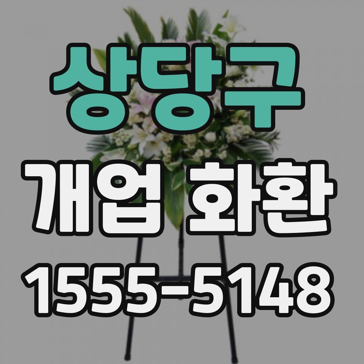 상당구 개업 화환 처음 보내는 분들을 위한 정리