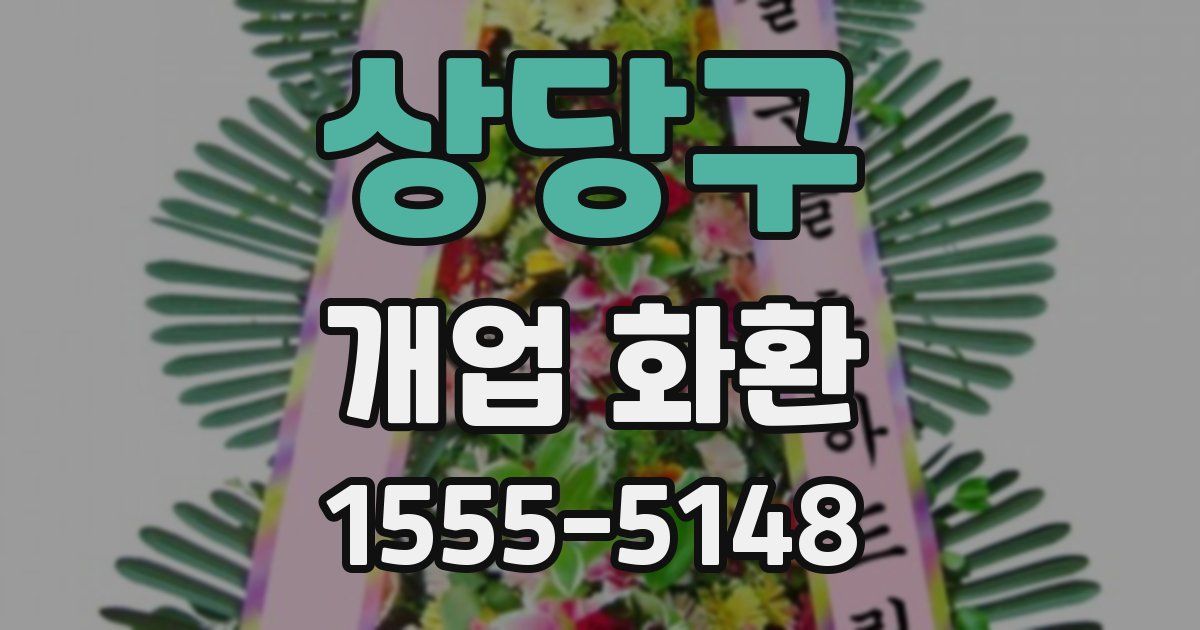 상당구 개업 화환