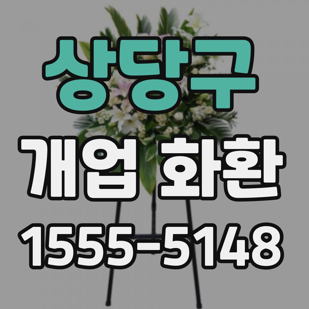 상당구 개업 화환