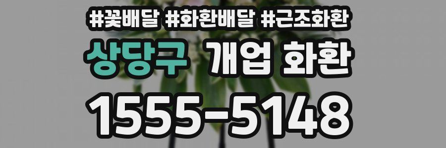 상당구 개업 화환