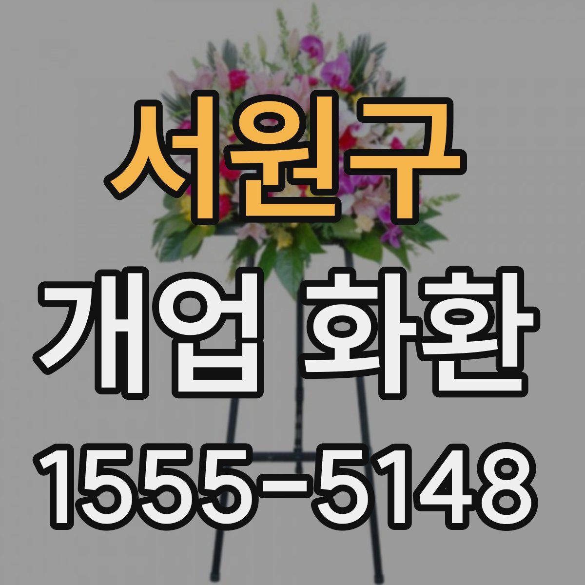 서원구 개업 화환
