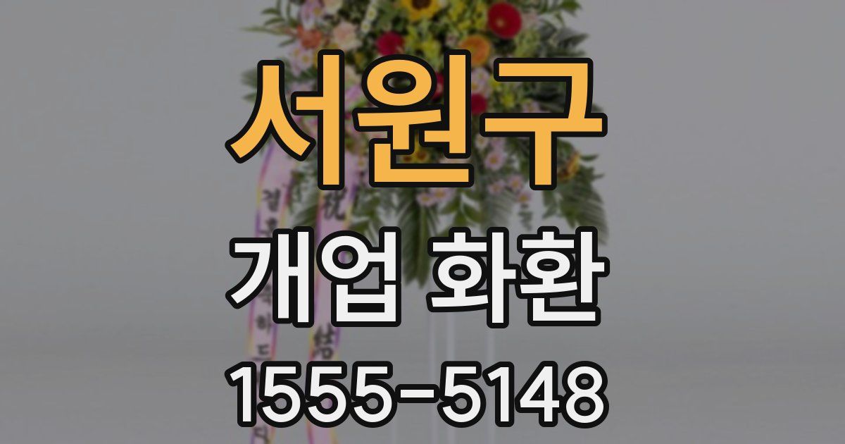 서원구 개업 화환