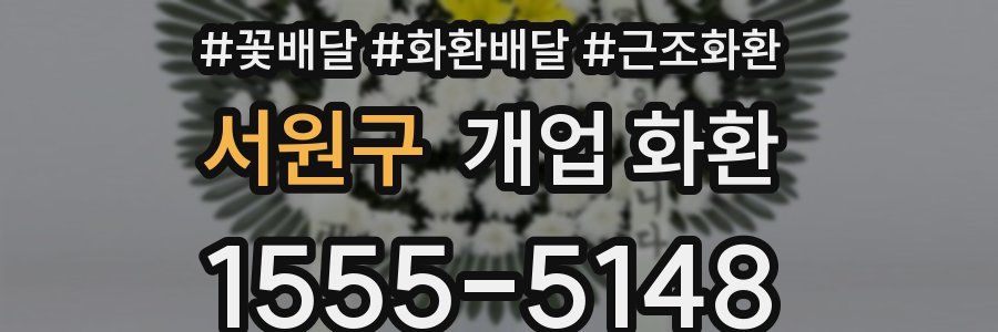 서원구 개업 화환