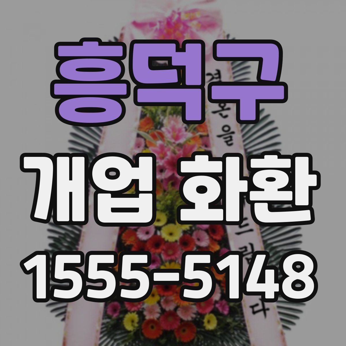 흥덕구 개업 화환 선물용으로 고를 때 주의점
