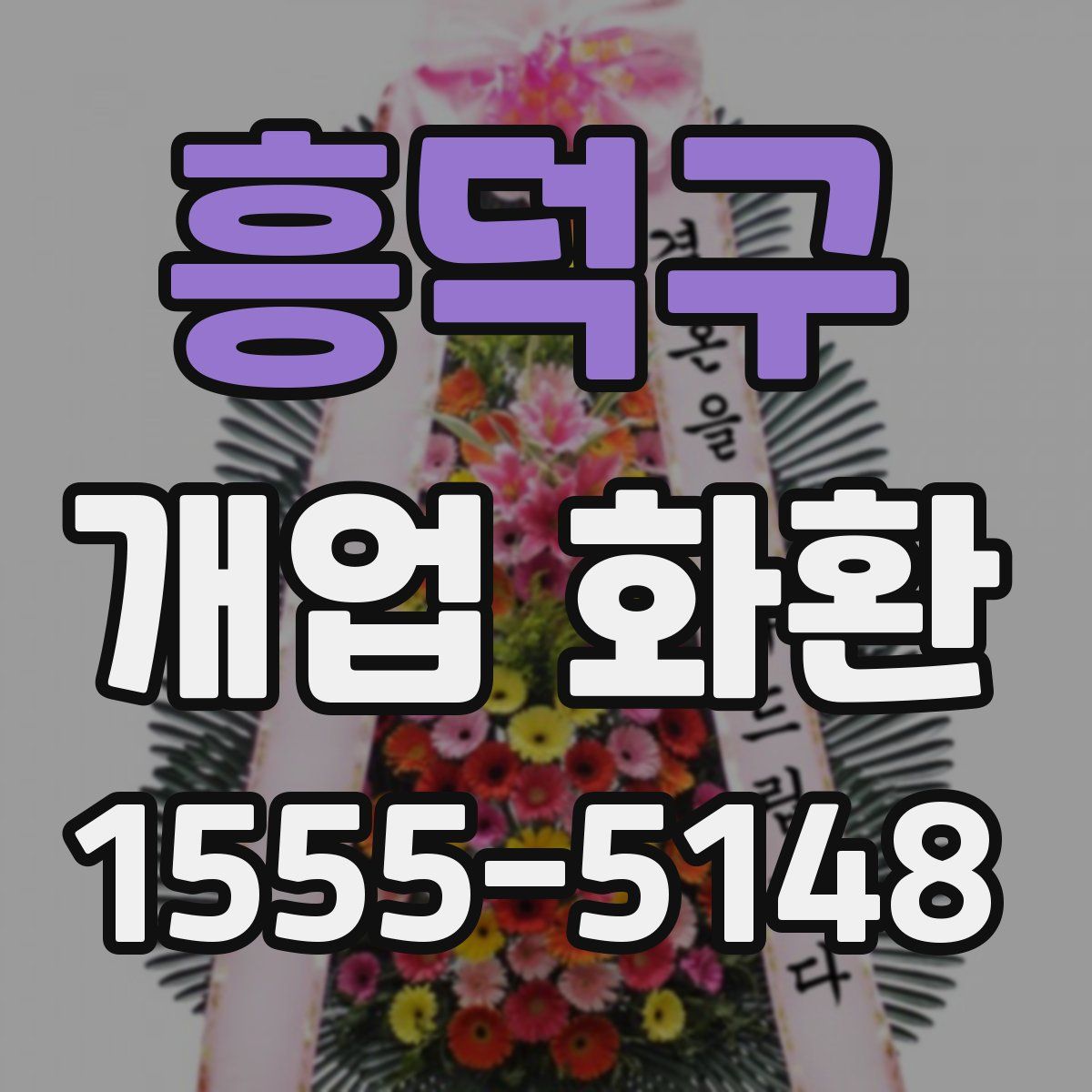 흥덕구 개업 화환