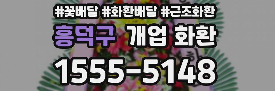 흥덕구 개업 화환
