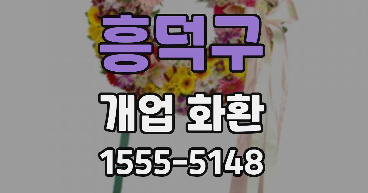 흥덕구 개업 화환