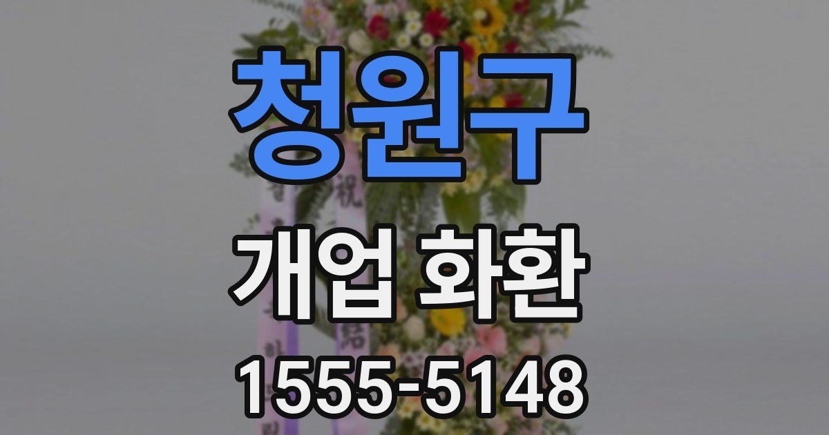 청원구 개업 화환