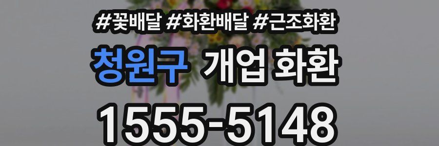 청원구 개업 화환