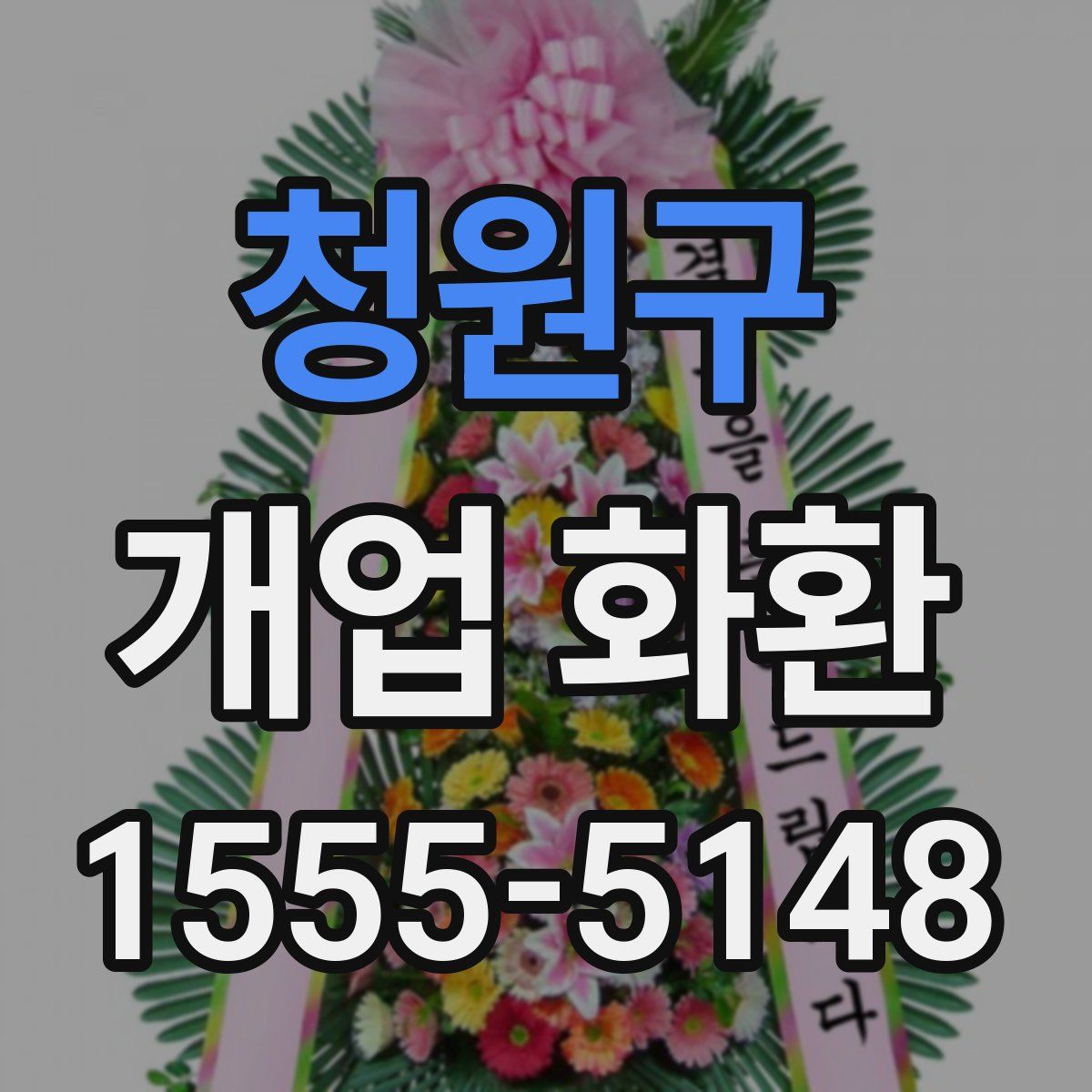 청원구 개업 화환