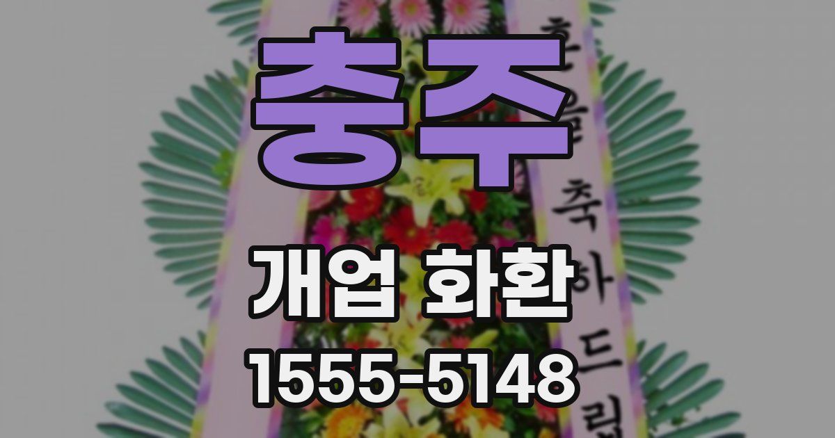 충주 개업 화환