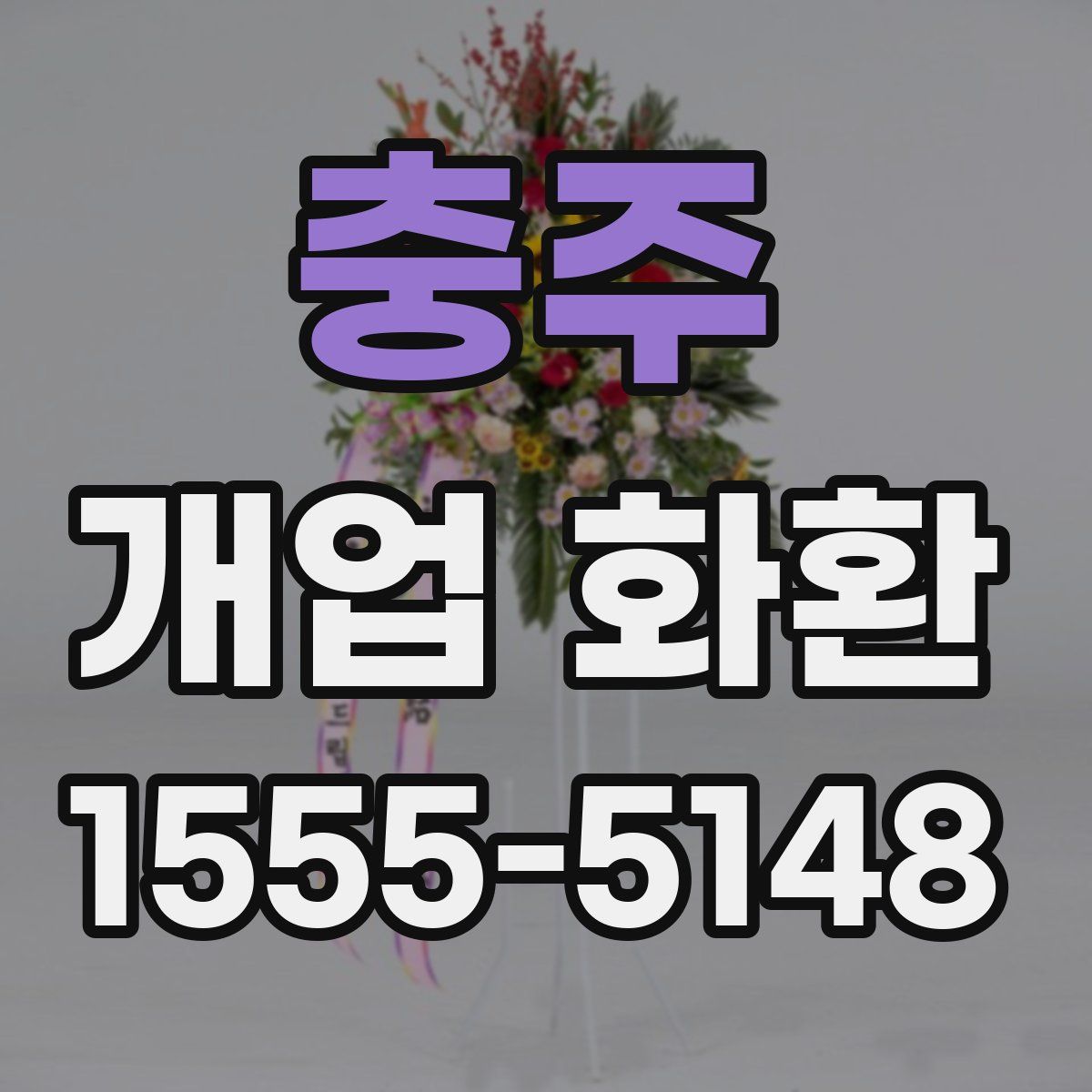 충주 개업 화환