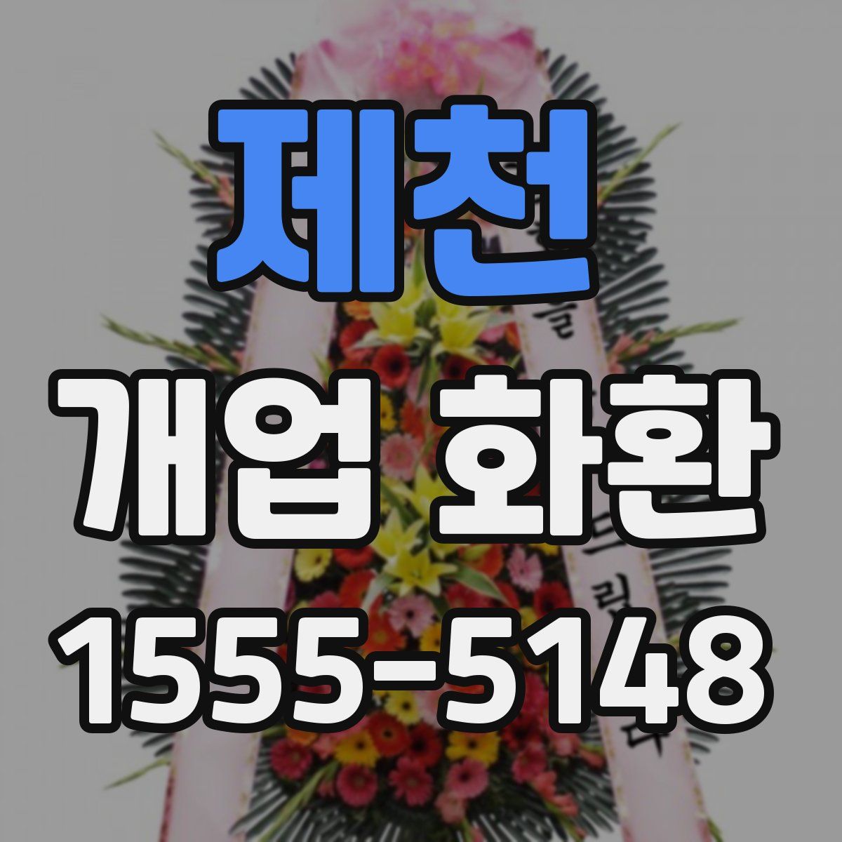 제천 개업 화환