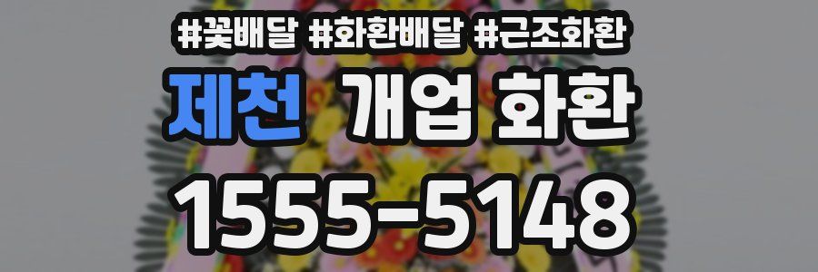 제천 개업 화환