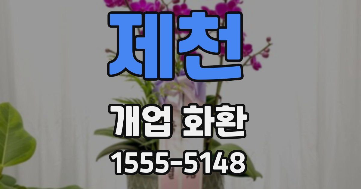 제천 개업 화환