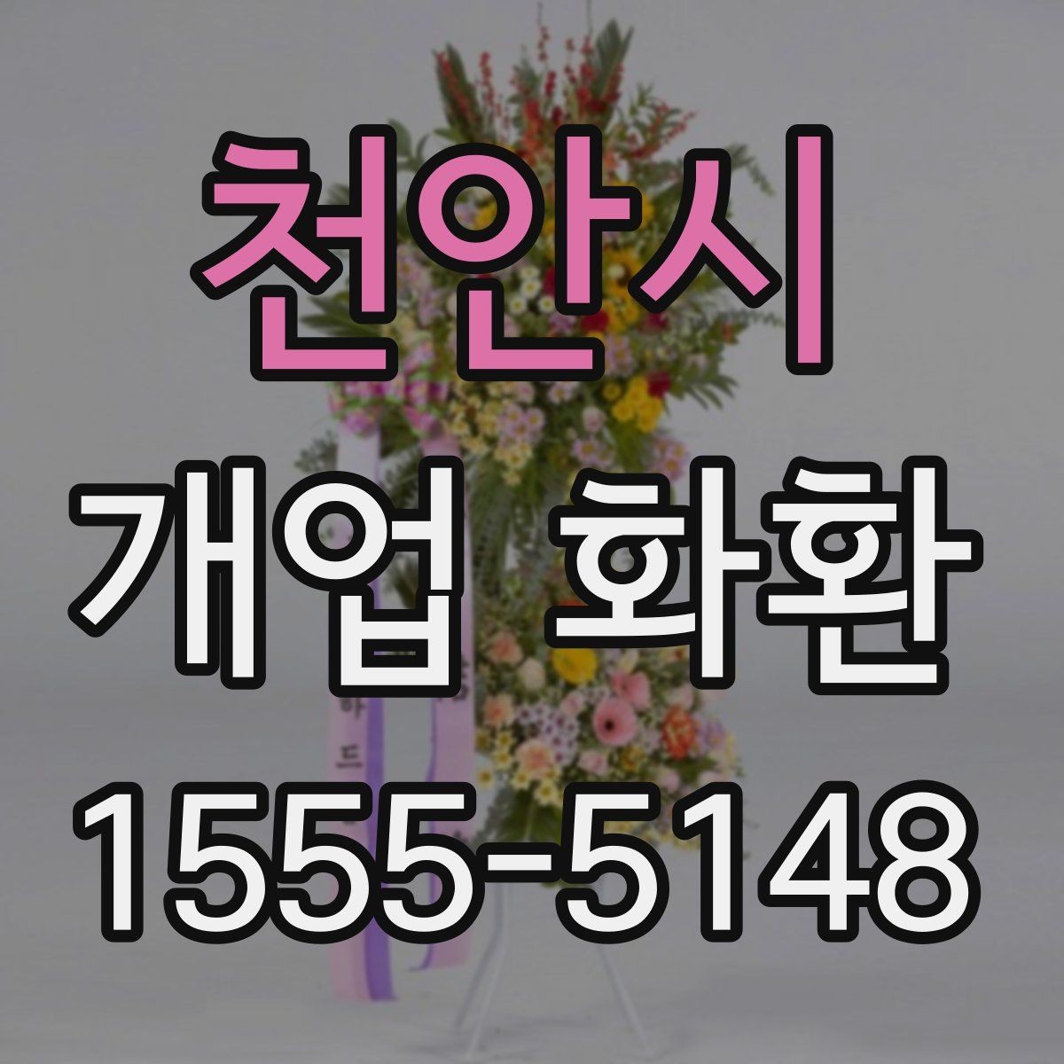 천안시 개업 화환 신속 배송이 필요할 때 살펴볼 점
