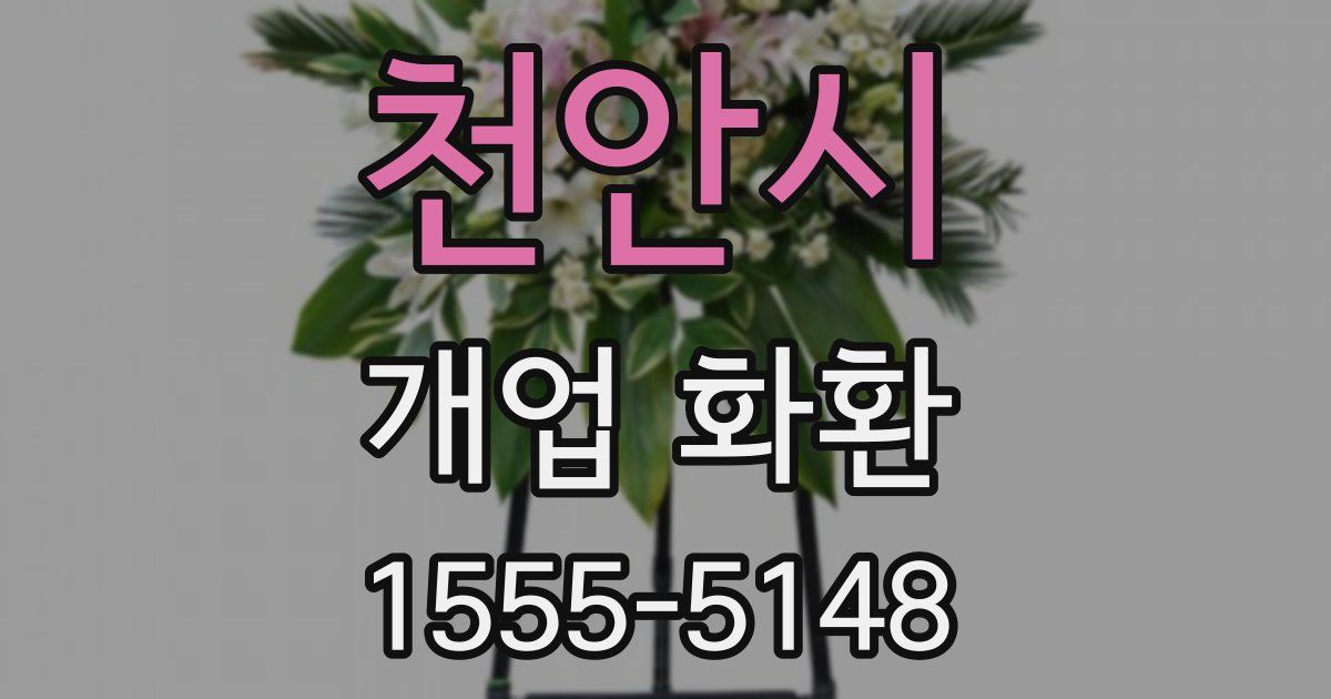 천안시 개업 화환