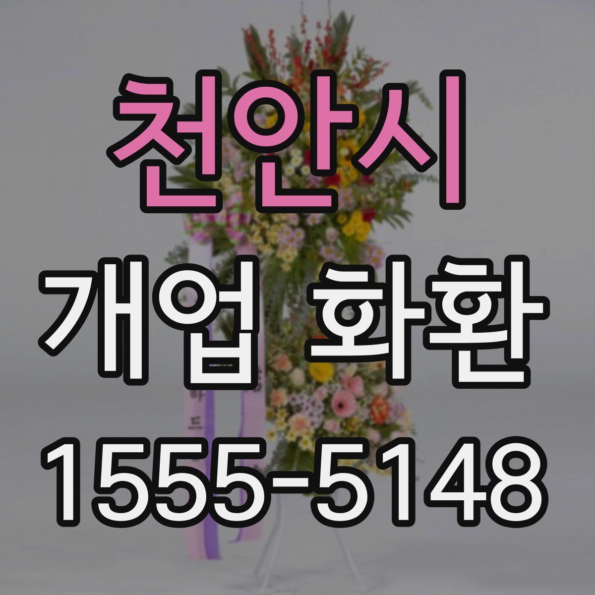 천안시 개업 화환