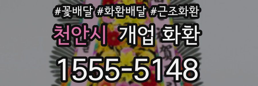 천안시 개업 화환