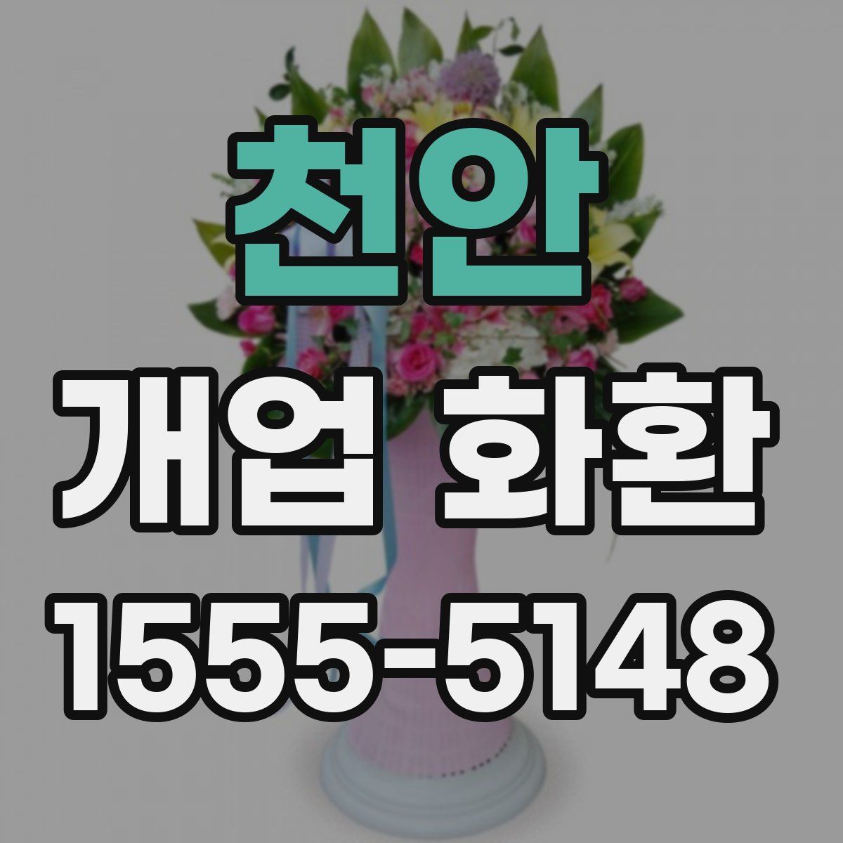 천안 개업 화환