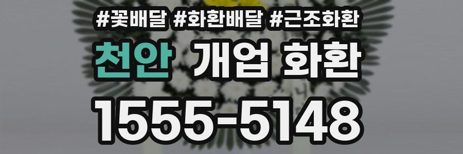 천안 개업 화환