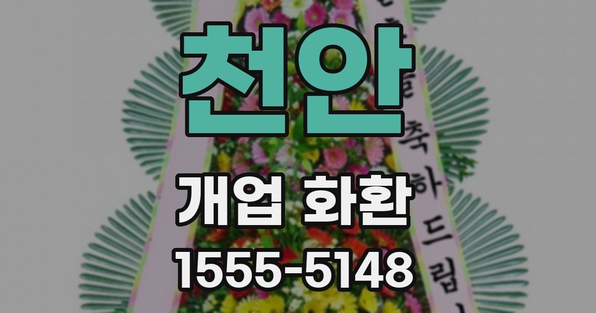 천안 개업 화환
