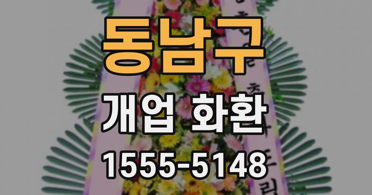 동남구 개업 화환