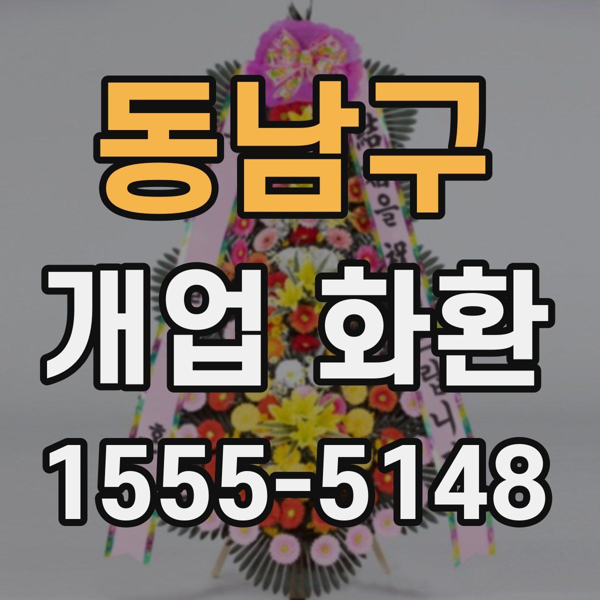 동남구 개업 화환