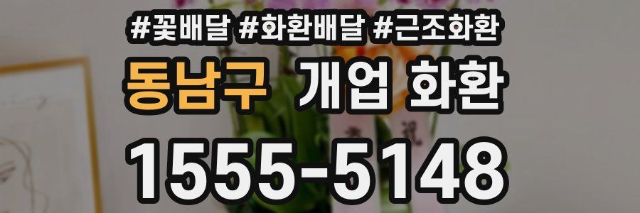 동남구 개업 화환