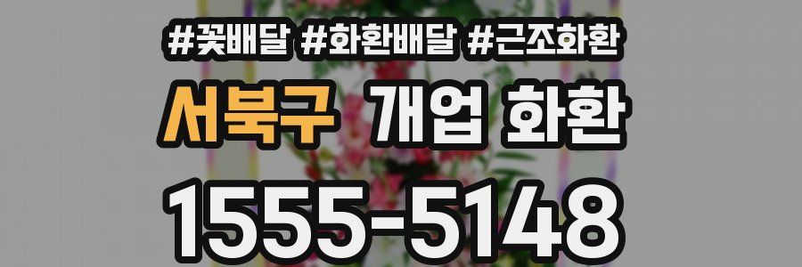 서북구 개업 화환