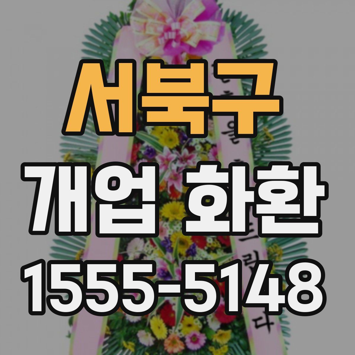 서북구 개업 화환