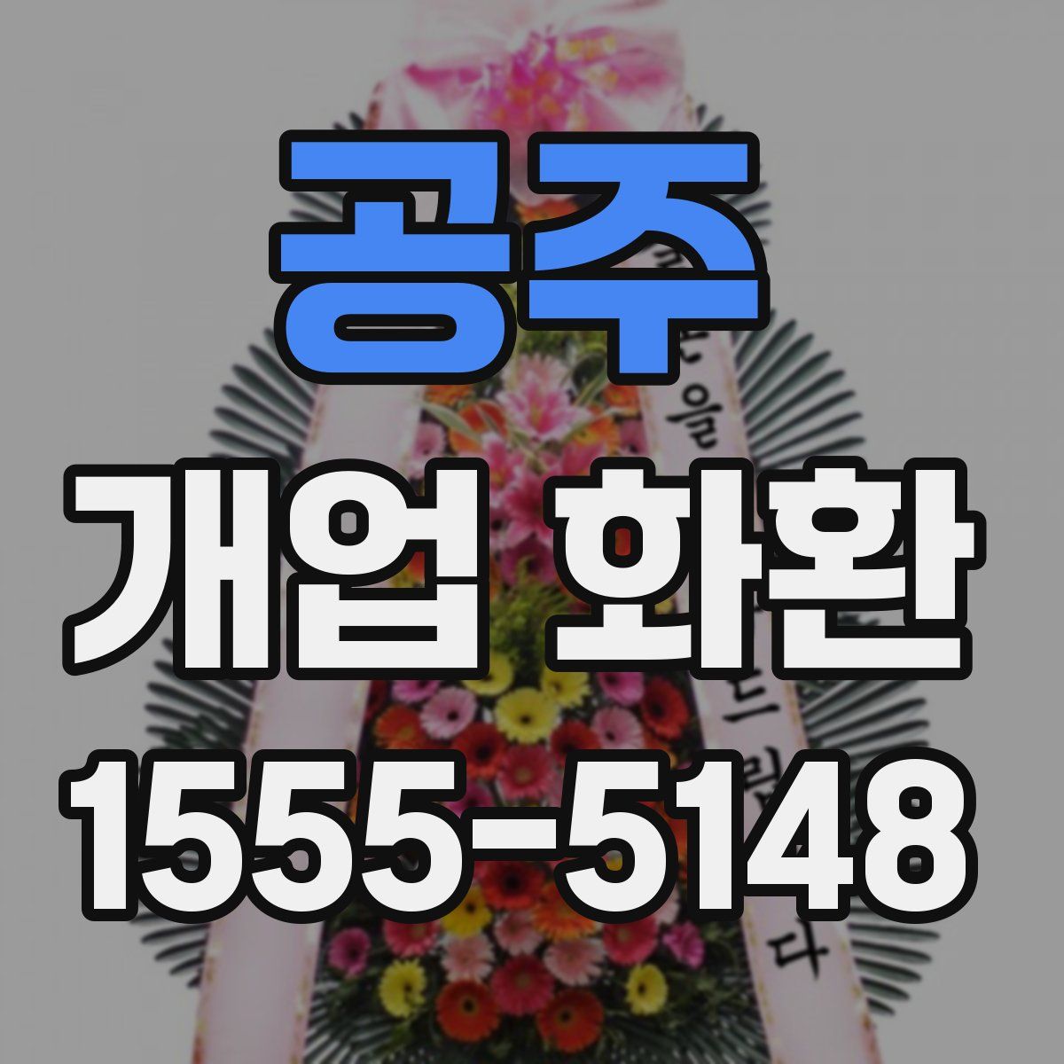 공주 개업 화환