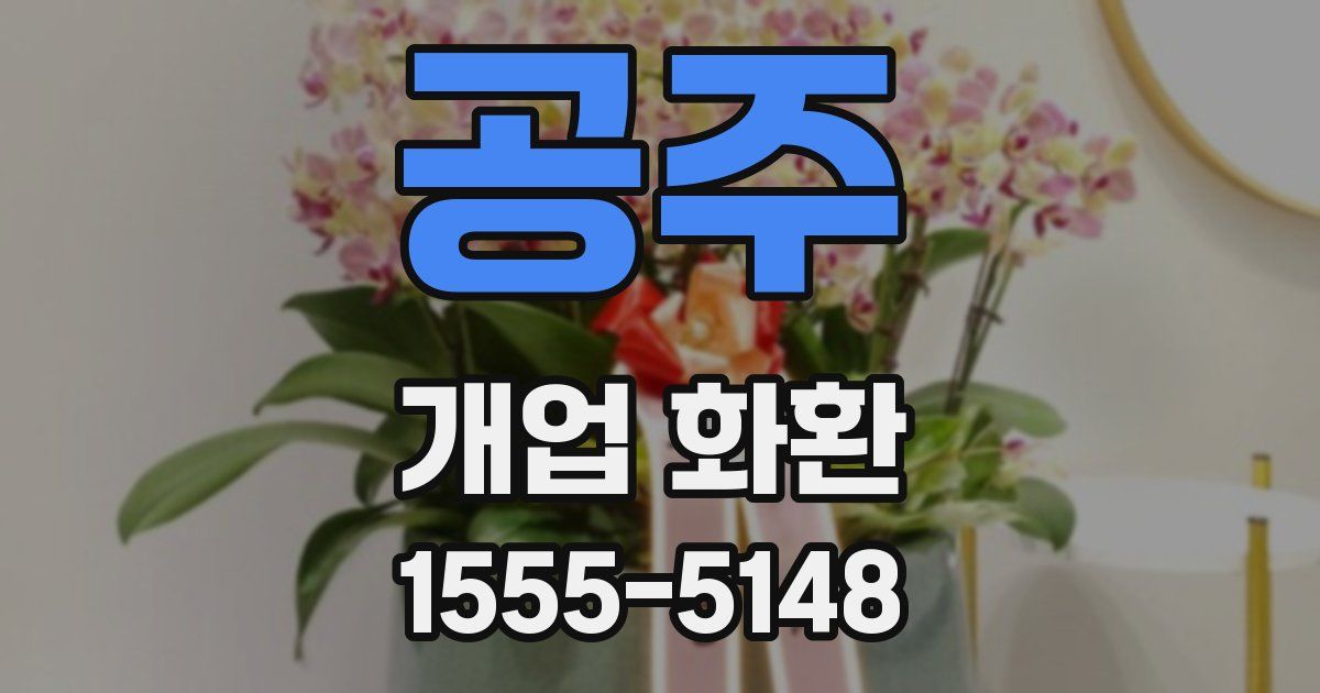 공주 개업 화환