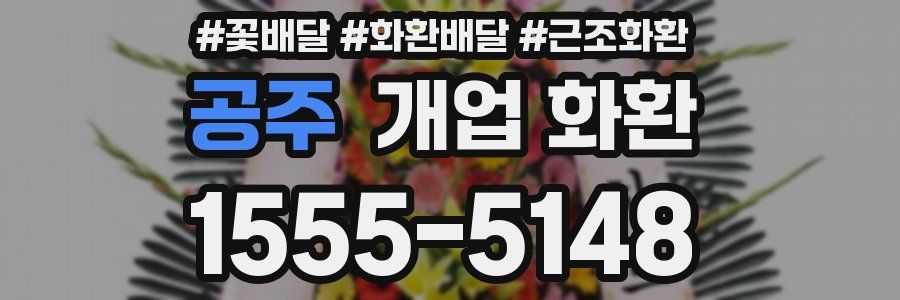 공주 개업 화환
